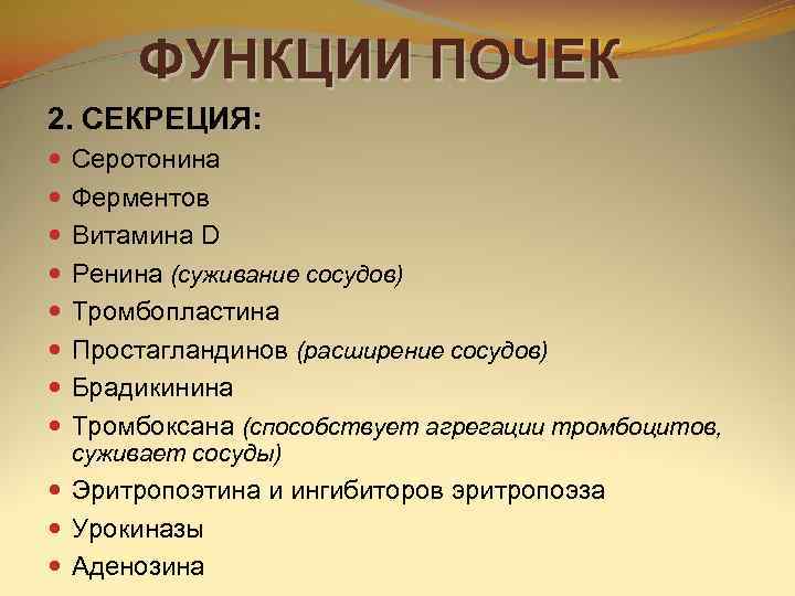    ФУНКЦИИ ПОЧЕК 2. СЕКРЕЦИЯ: Серотонина Ферментов Витамина D Ренина (суживание сосудов)