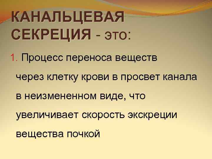КАНАЛЬЦЕВАЯ СЕКРЕЦИЯ  это: 1. Процесс переноса веществ через клетку крови в просвет канала