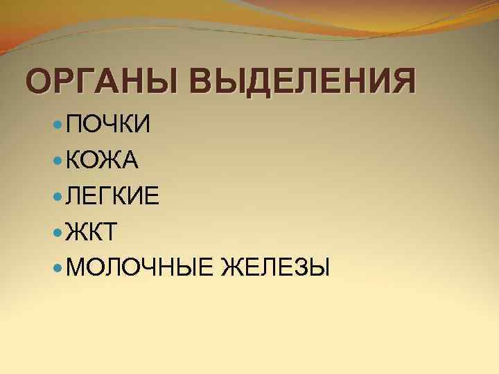 ОРГАНЫ ВЫДЕЛЕНИЯ  ПОЧКИ  КОЖА  ЛЕГКИЕ  ЖКТ  МОЛОЧНЫЕ ЖЕЛЕЗЫ 