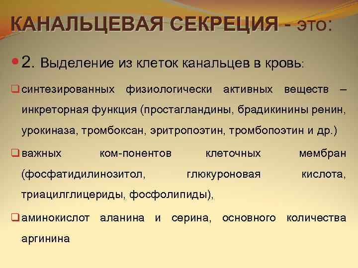 КАНАЛЬЦЕВАЯ СЕКРЕЦИЯ  это:  2. Выделение из клеток канальцев в кровь: q синтезированных