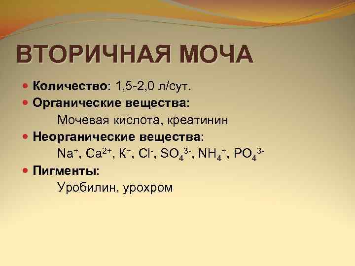 ВТОРИЧНАЯ МОЧА  Количество: 1, 5 2, 0 л/сут.  Органические вещества:  Мочевая