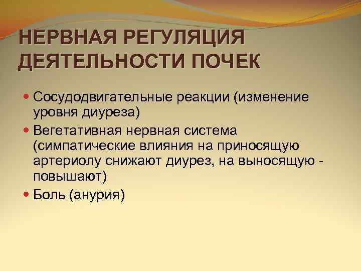 НЕРВНАЯ РЕГУЛЯЦИЯ ДЕЯТЕЛЬНОСТИ ПОЧЕК  Сосудодвигательные реакции (изменение  уровня диуреза)  Вегетативная нервная