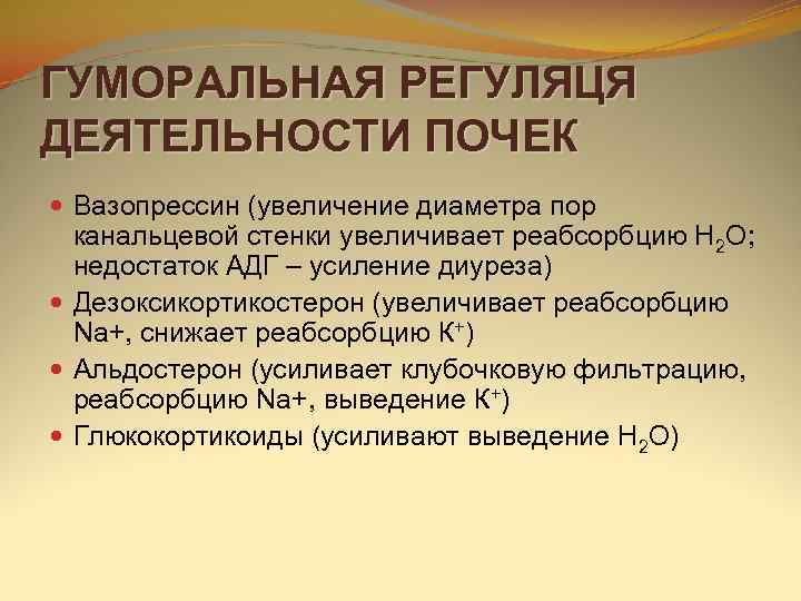 ГУМОРАЛЬНАЯ РЕГУЛЯЦЯ ДЕЯТЕЛЬНОСТИ ПОЧЕК  Вазопрессин (увеличение диаметра пор  канальцевой стенки увеличивает реабсорбцию