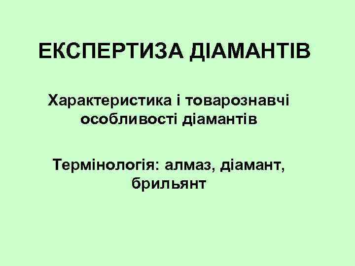 ЕКСПЕРТИЗА ДІАМАНТІВ Характеристика і товарознавчі особливості діамантів Термінологія: алмаз, діамант, брильянт 