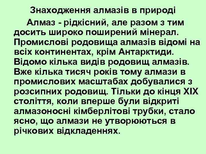 Знаходження алмазів в природі Алмаз рідкісний, але разом з тим досить широко поширений мінерал.