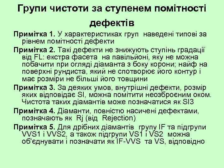 Групи чистоти за ступенем помітності дефектів Примітка 1. У характеристиках груп наведені типові за