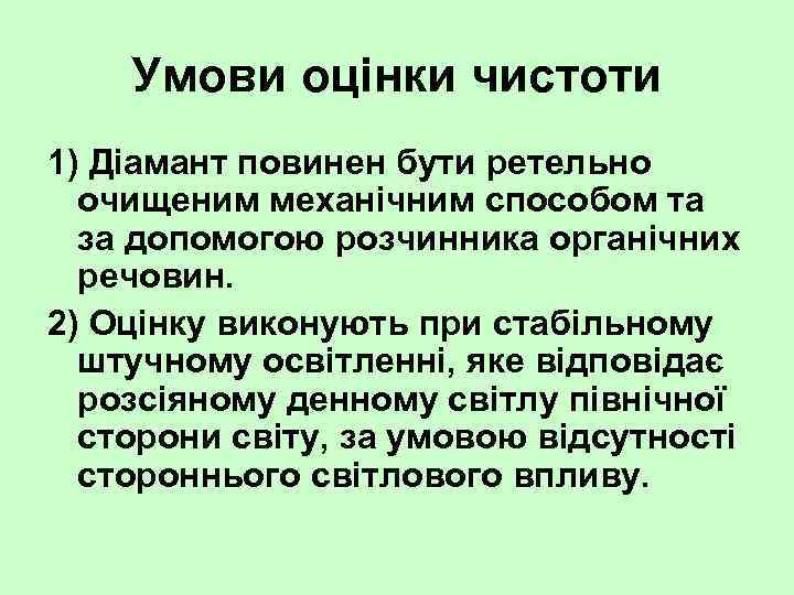Умови оцінки чистоти 1) Діамант повинен бути ретельно очищеним механічним способом та за допомогою