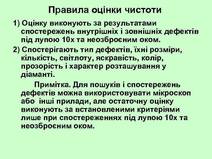 Правила оцінки чистоти 1) Оцінку виконують за результатами спостережень внутрішніх і зовнішніх дефектів під