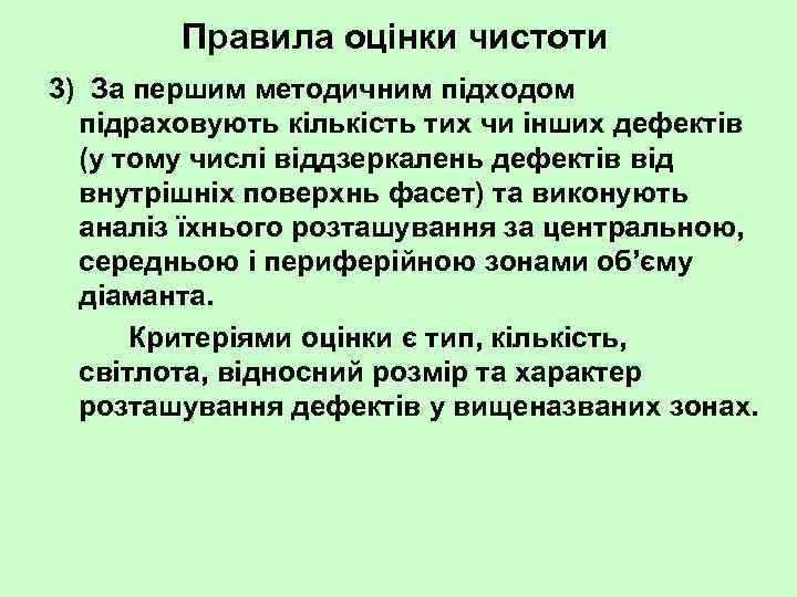 Правила оцінки чистоти 3) За першим методичним підходом підраховують кількість тих чи інших дефектів