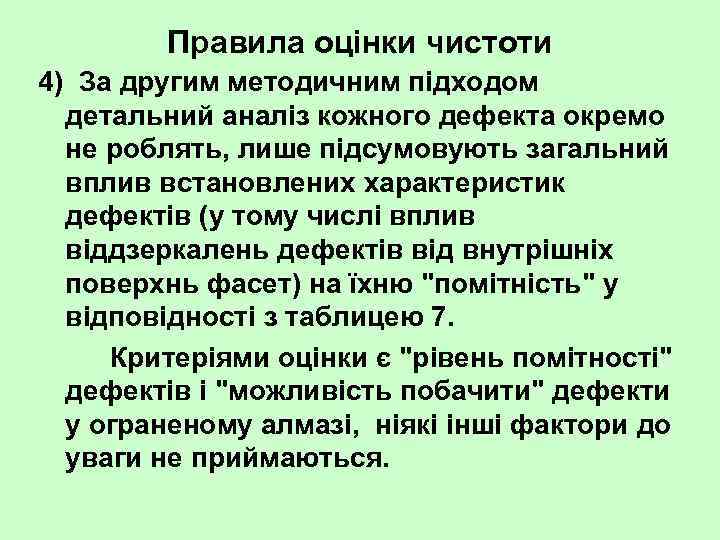 Правила оцінки чистоти 4) За другим методичним підходом детальний аналіз кожного дефекта окремо не