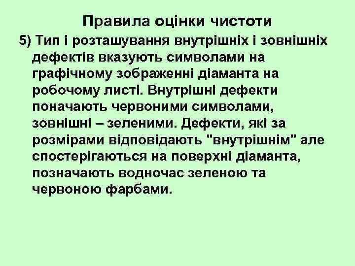 Правила оцінки чистоти 5) Тип і розташування внутрішніх і зовнішніх дефектів вказують символами на