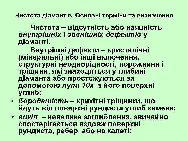 Чистота діамантів. Основні терміни та визначення Чистота – відсутність або наявність внутрішніх і зовнішніх