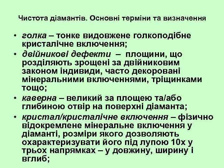 Чистота діамантів. Основні терміни та визначення • голка – тонке видовжене голкоподібне кристалічне включення;