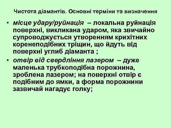 Чистота діамантів. Основні терміни та визначення • місце удару/руйнація – локальна руйнація поверхні, викликана