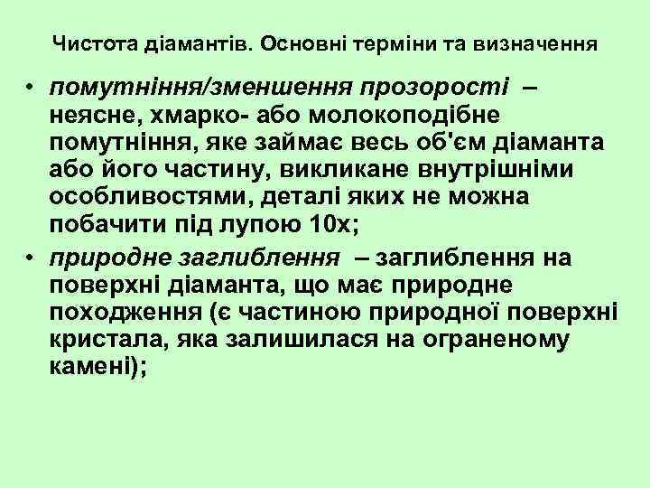 Чистота діамантів. Основні терміни та визначення • помутніння/зменшення прозорості – неясне, хмарко або молокоподібне
