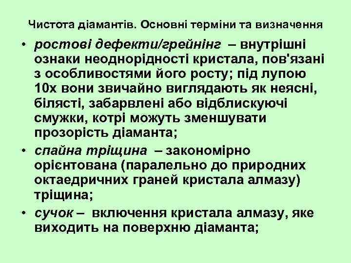 Чистота діамантів. Основні терміни та визначення • ростові дефекти/грейнінг – внутрішні ознаки неоднорідності кристала,