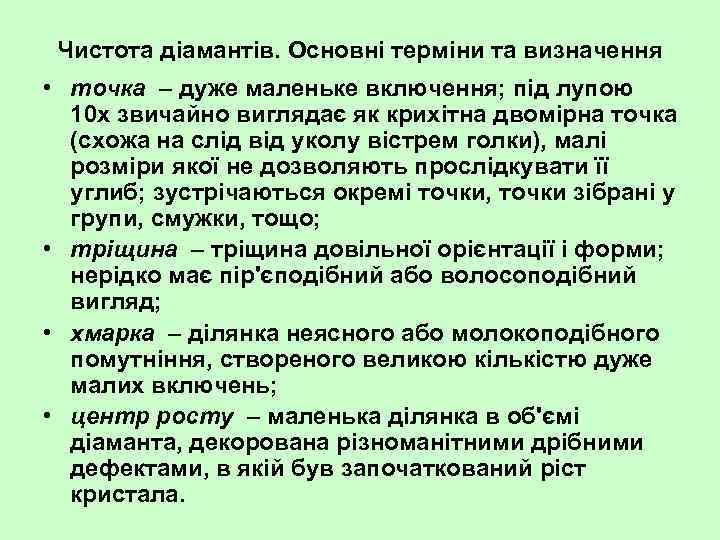 Чистота діамантів. Основні терміни та визначення • точка – дуже маленьке включення; під лупою