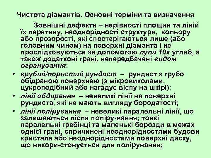 Чистота діамантів. Основні терміни та визначення Зовнішні дефекти – нерівності площин та ліній їх