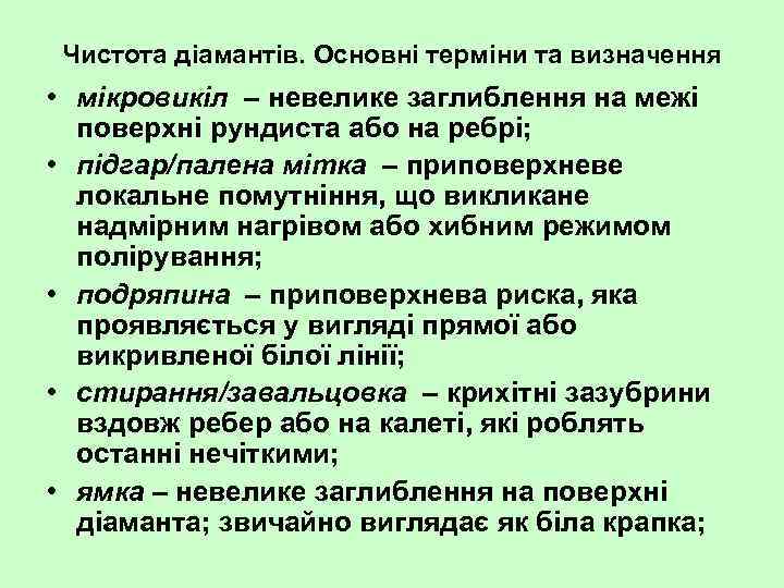 Чистота діамантів. Основні терміни та визначення • мікровикіл – невелике заглиблення на межі поверхні