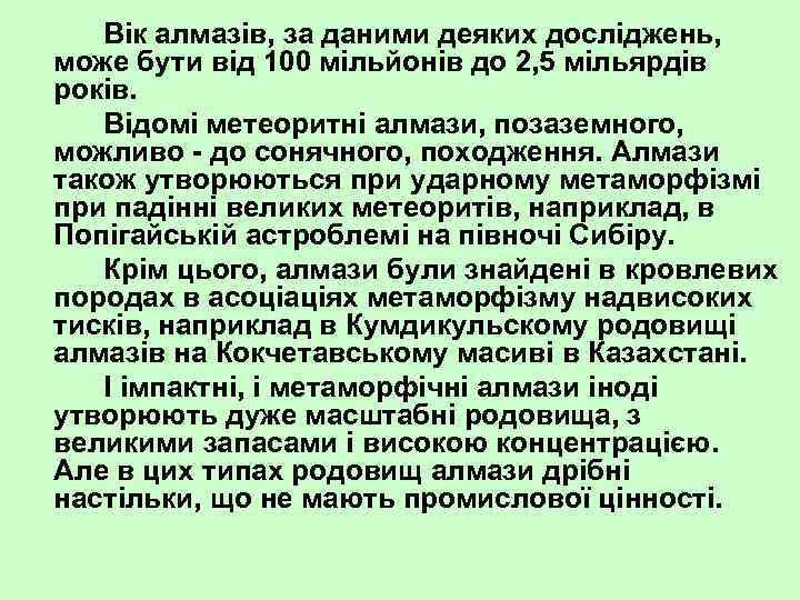 Вік алмазів, за даними деяких досліджень, може бути від 100 мільйонів до 2, 5