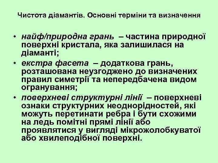 Чистота діамантів. Основні терміни та визначення • найф/природна грань – частина природної поверхні кристала,