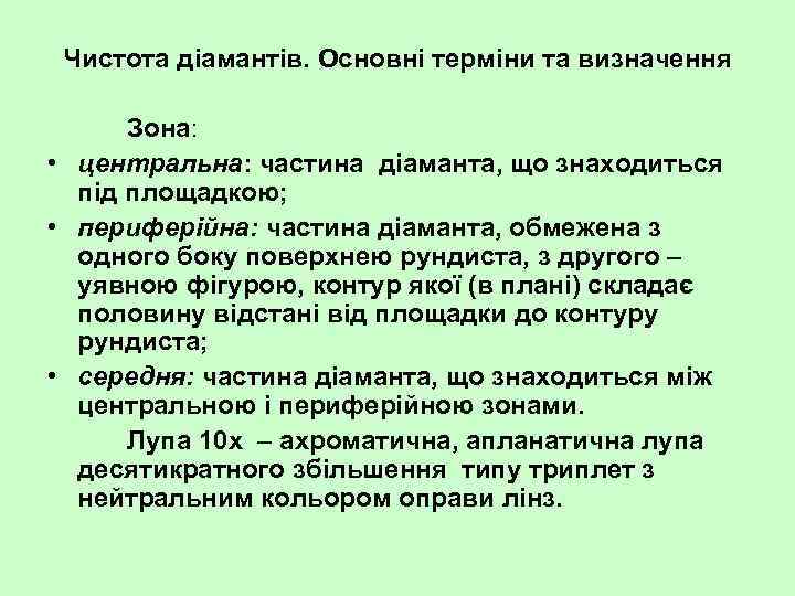 Чистота діамантів. Основні терміни та визначення Зона: • центральна: частина діаманта, що знаходиться під