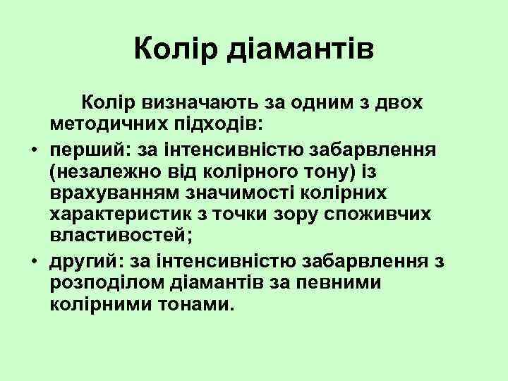 Колір діамантів Колір визначають за одним з двох методичних підходів: • перший: за інтенсивністю