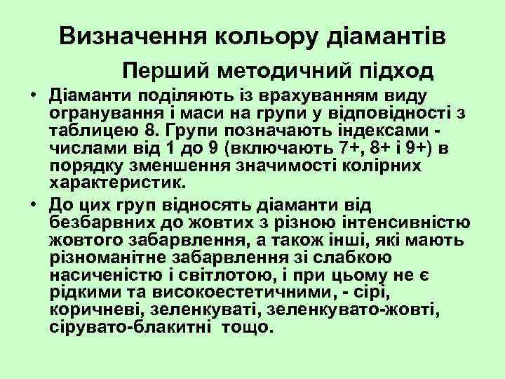 Визначення кольору діамантів Перший методичний підход • Діаманти поділяють із врахуванням виду огранування і