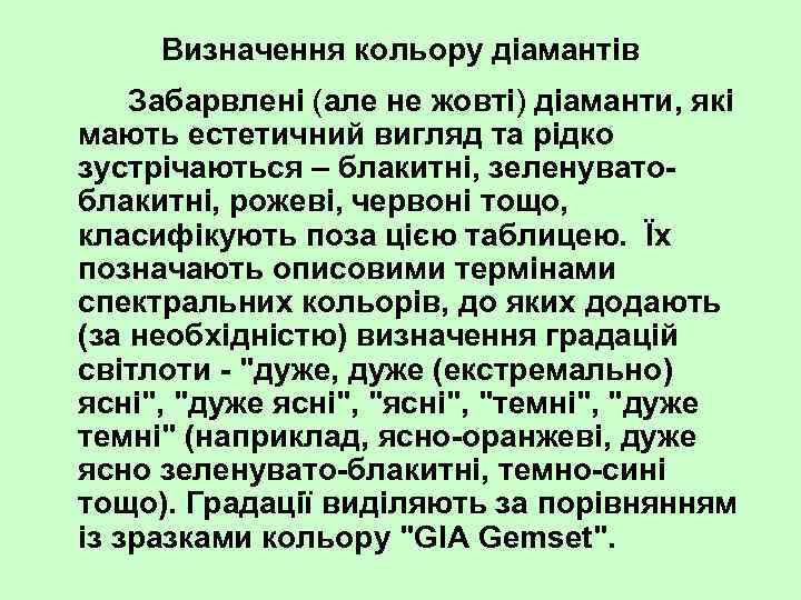 Визначення кольору діамантів Забарвлені (але не жовті) діаманти, які мають естетичний вигляд та рідко
