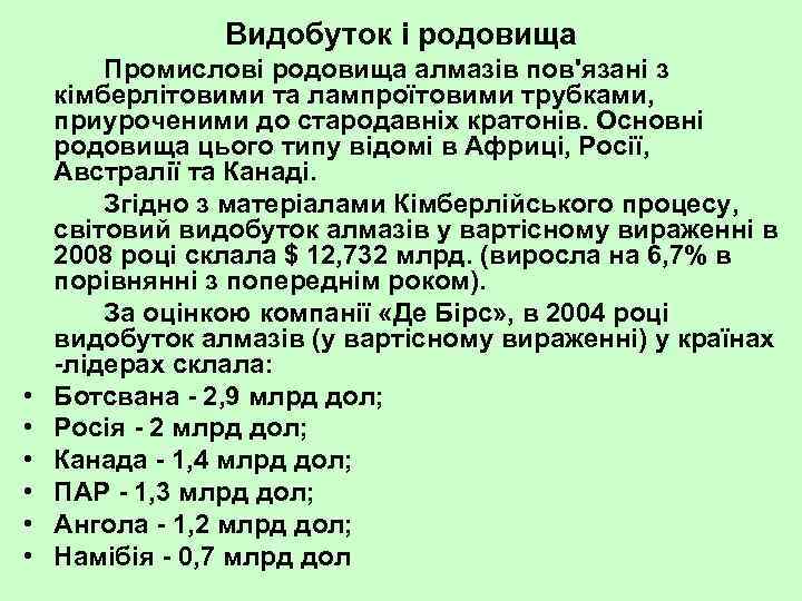 Видобуток і родовища • • • Промислові родовища алмазів пов'язані з кімберлітовими та лампроїтовими
