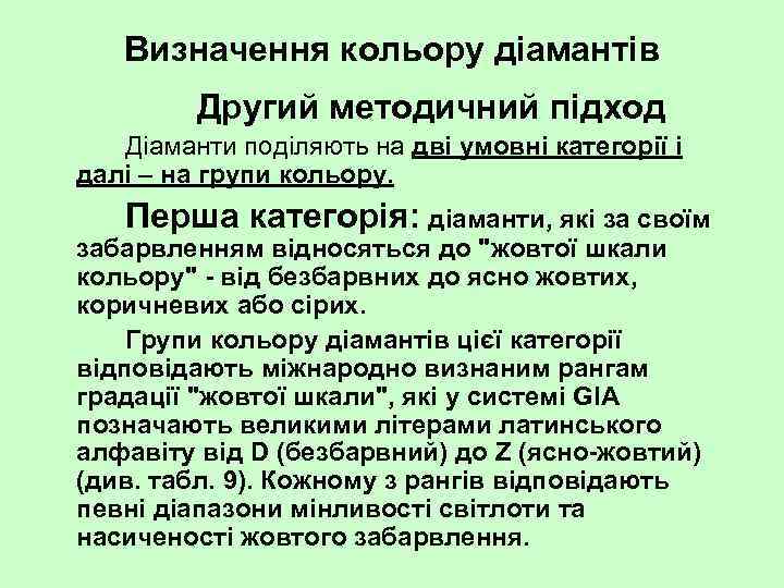Визначення кольору діамантів Другий методичний підход Діаманти поділяють на дві умовні категорії і далі