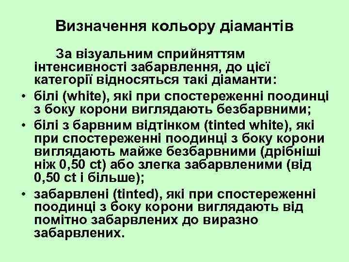 Визначення кольору діамантів За візуальним сприйняттям інтенсивності забарвлення, до цієї категорії відносяться такі діаманти: