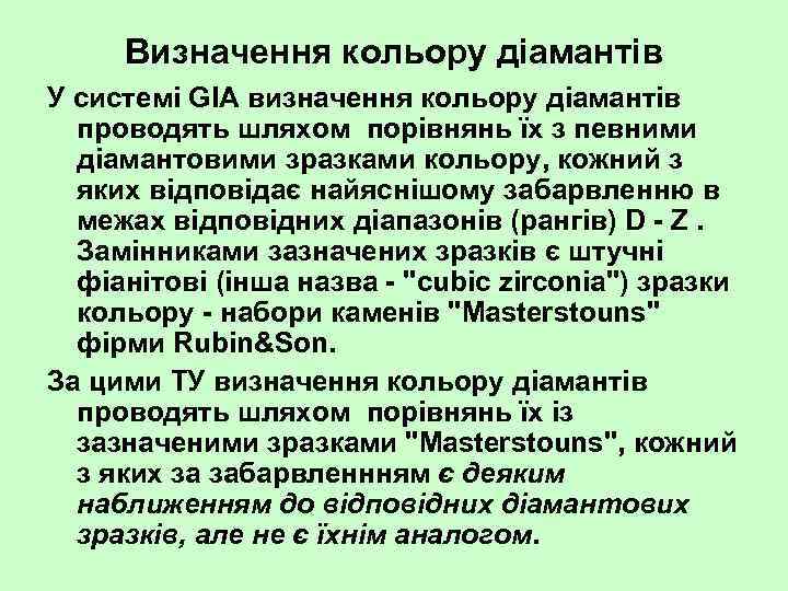Визначення кольору діамантів У системі GIA визначення кольору діамантів проводять шляхом порівнянь їх з