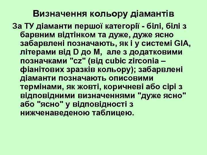 Визначення кольору діамантів За ТУ діаманти першої категорії білі, білі з барвним відтінком та