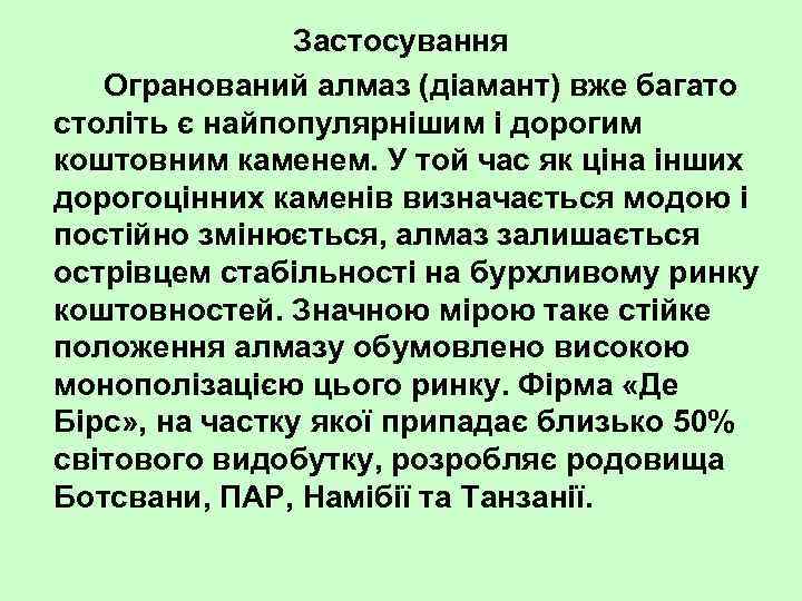Застосування Огранований алмаз (діамант) вже багато століть є найпопулярнішим і дорогим коштовним каменем. У