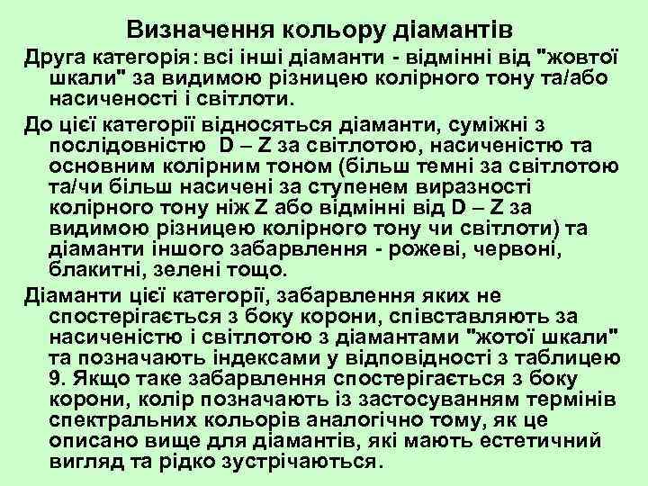 Визначення кольору діамантів Друга категорія: всі інші діаманти відмінні від "жовтої шкали" за видимою