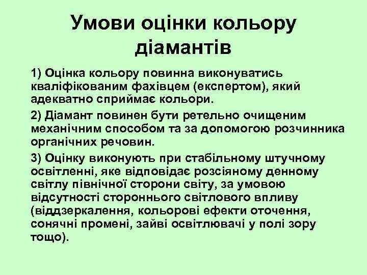 Умови оцінки кольору діамантів 1) Оцінка кольору повинна виконуватись кваліфікованим фахівцем (експертом), який адекватно
