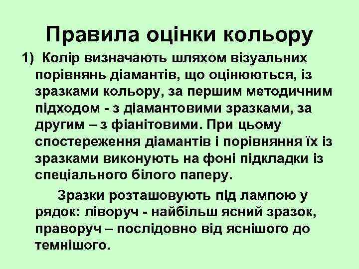 Правила оцінки кольору 1) Колір визначають шляхом візуальних порівнянь діамантів, що оцінюються, із зразками