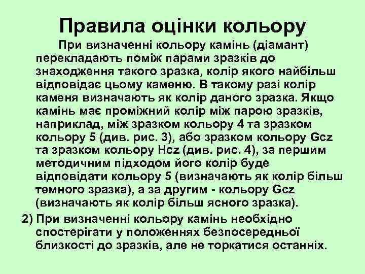 Правила оцінки кольору При визначенні кольору камінь (діамант) перекладають поміж парами зразків до знаходження