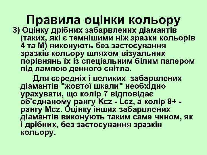 Правила оцінки кольору 3) Оцінку дрібних забарвлених діамантів (таких, які є темнішими ніж зразки