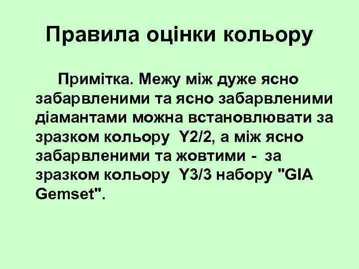 Правила оцінки кольору Примітка. Межу між дуже ясно забарвленими та ясно забарвленими діамантами можна
