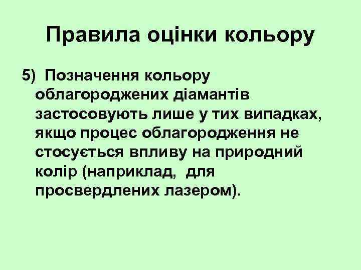 Правила оцінки кольору 5) Позначення кольору облагороджених діамантів застосовують лише у тих випадках, якщо