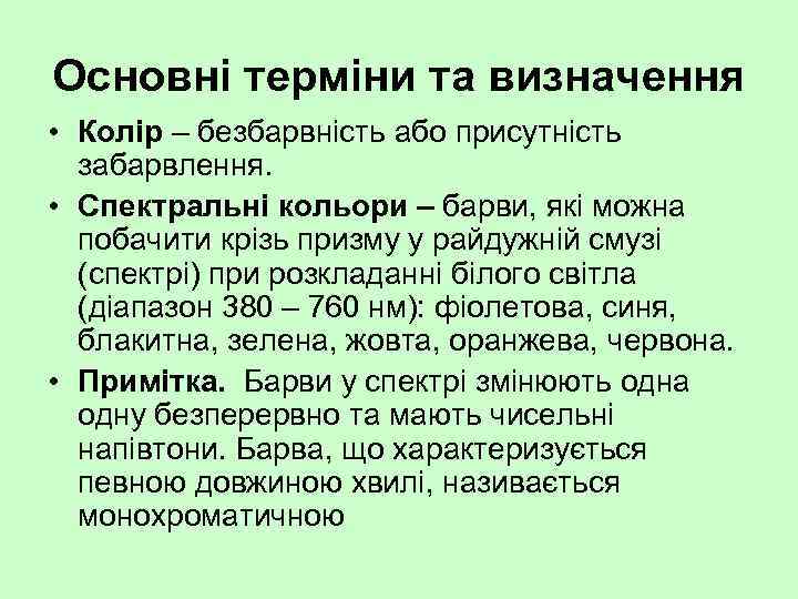 Основні терміни та визначення • Колір – безбарвність або присутність забарвлення. • Спектральні кольори