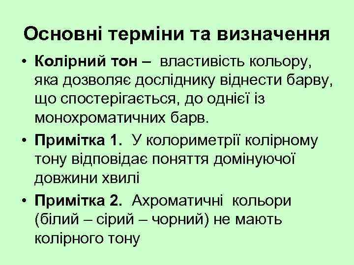 Основні терміни та визначення • Колірний тон – властивість кольору, яка дозволяє досліднику віднести