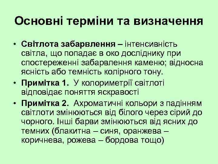 Основні терміни та визначення • Світлота забарвлення – інтенсивність світла, що попадає в око