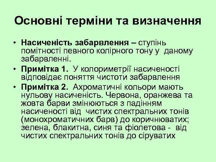 Основні терміни та визначення • Насиченість забарвлення – ступінь помітності певного колірного тону у