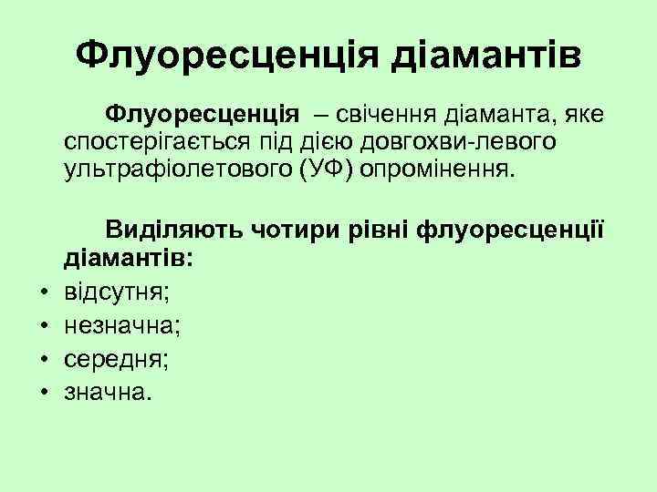 Флуоресценція діамантів Флуоресценція – свічення діаманта, яке спостерігається під дією довгохви левого ультрафіолетового (УФ)