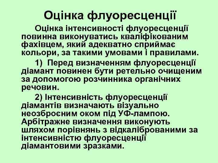 Оцінка флуоресценції Оцінка інтенсивності флуоресценції повинна виконуватись кваліфікованим фахівцем, який адекватно сприймає кольори, за