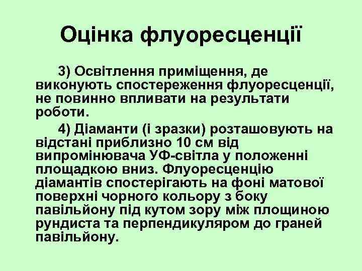 Оцінка флуоресценції 3) Освітлення приміщення, де виконують спостереження флуоресценції, не повинно впливати на результати