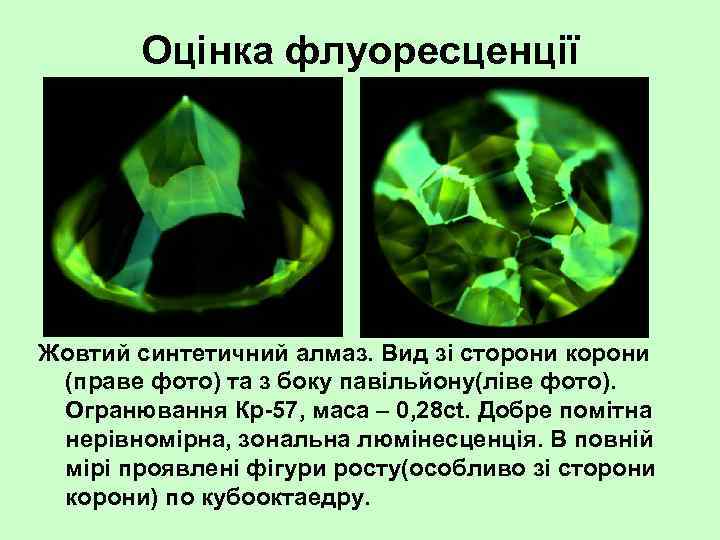 Оцінка флуоресценції Жовтий синтетичний алмаз. Вид зі сторони корони (праве фото) та з боку